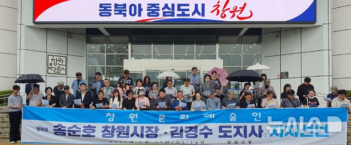 창원 문화예술인들 "송순호·김경수 지지" 선언