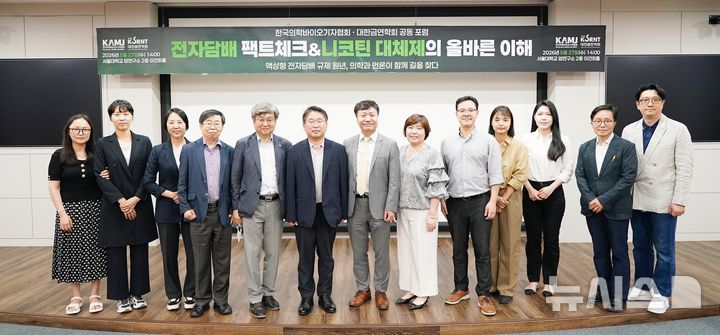[서울=뉴시스] 한국의학바이오기자협회는 27일 서울대학교 암연구소 이건희홀에서 대한금연학회와 함께 '전자담배 팩트체크&니코틴대체제의 올바른 이해' 포럼을 열었다. (사진= 한국의학바이오기자협회 제공)