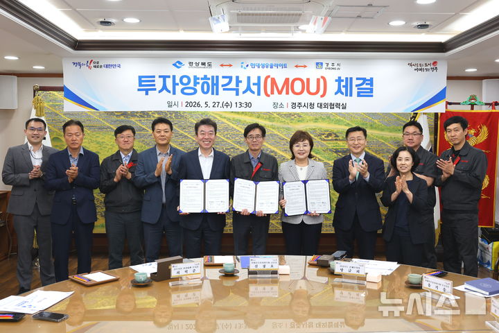 [경주=뉴시스] 경북도·경주시·현대성우쏠라이트, 건천1산단에 322억 투자 양해각서 체결식. (사진=경주시 제공) 2026.05.27. photo@newsis.com   
