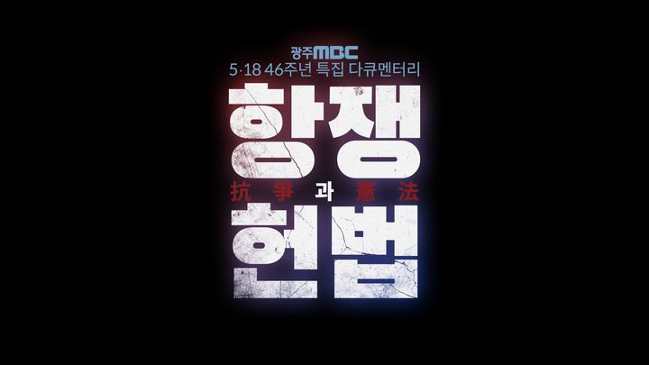 [광주=뉴시스] 광주MBC는 5·18 민주화운동 46주년을 맞아 제작한 특집 다큐멘터리 '항쟁과 헌법'을 방송한다고 27일 밝혔다. (사진=광주MBC 제공) 2026.05.27. photo@newsis.com *재판매 및 DB 금지