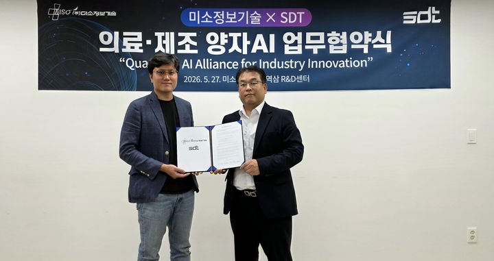 [서울=뉴시스] 미소정보기술은 양자기술 전문기업 SDT와 의료·제조 분야 차세대 AI 혁신을 위한 양자AI 기반 'QX(Quantum Transformation)' 사업 추진 업무협약(MOU)을 체결했다고 27일 밝혔다 (사진=미소정보기술 제공) 2026.05.27. photo@newsis.com *재판매 및 DB 금지