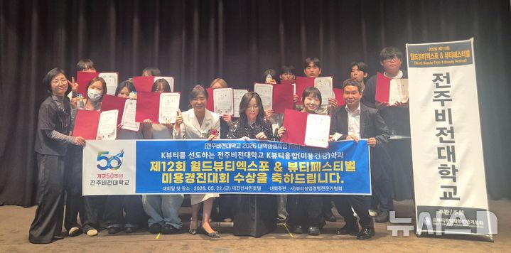 [전주=뉴시스]윤난슬 기자 = 전북 전주비전대학교는 K뷰티융합학과 재학생 14명이 최근 대전 션샤인호텔에서 열린 '2026 제12회 월드뷰티엑스포 & 뷰티페스티벌' 공모전에서 참가자 전원이 수상하는 성과를 거뒀다고 27일 밝혔다. (사진=전주비전대 제공) photo@newsis.com