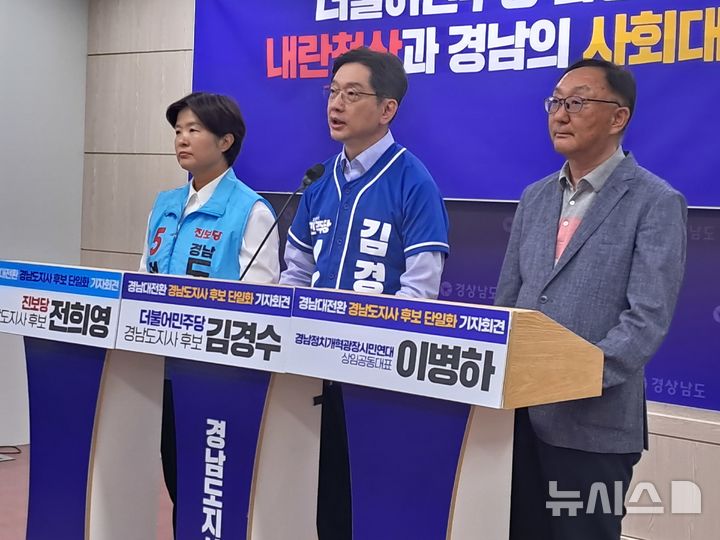 [창원=뉴시스]홍정명기자=27일 오후 경남도청 프레스센터에서 더불어민주당 김경수 경남도지사 후보(가운데)와 진보당 전희영 경남도지사 후보(왼쪽)가 김경수 후보로의 조건 없는 단일화 합의를 선언하고 있다. 오른쪽은 두 후보와 단일화 협상을 이끌어 온 경남정치개혁광장시민연대 이병하 상임공동대표.2026.05.27. hjm@newsis.com