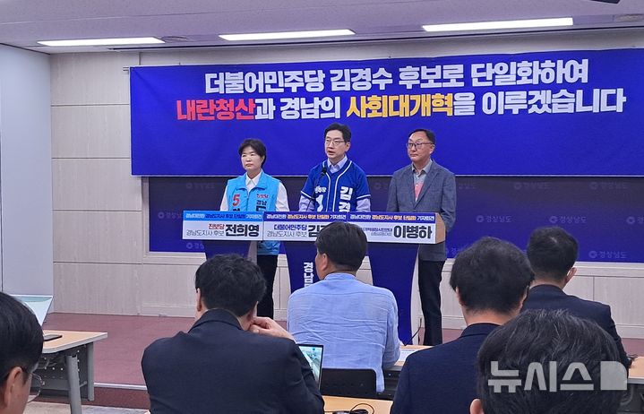 [창원=뉴시스]홍정명기자=27일 오후 경남도청 프레스센터에서 더불어민주당 김경수 경남도지사 후보(가운데)와 진보당 전희영 경남도지사 후보(왼쪽)가 김경수 후보로의 조건 없는 단일화 합의를 선언하고 있다. 오른쪽은 두 후보와 단일화 협상을 이끌어 온 경남정치개혁광장시민연대 이병하 상임공동대표.2026.05.27. hjm@newsis.com