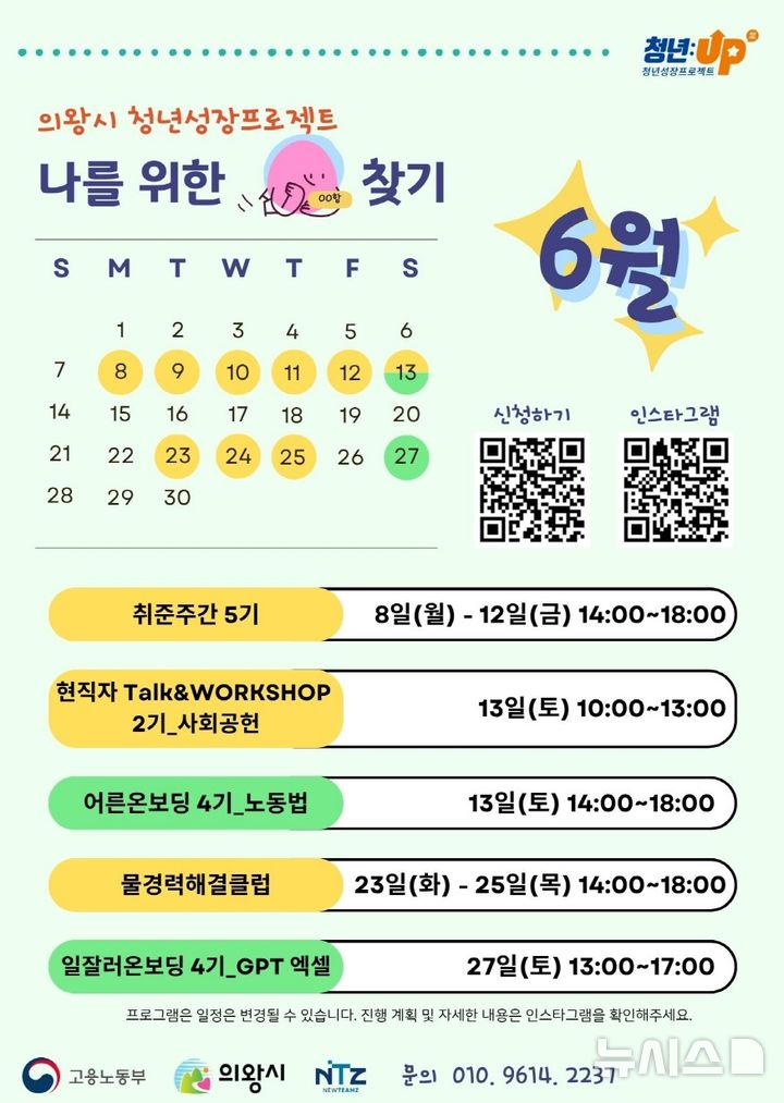 [의왕=뉴시스] 의왕시가 청년 취업 지원 프로젝트를 내달부터 운영한다. (안내문=의왕시 제공). 2026.05.27.photo@newsis.com