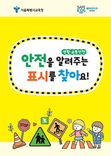 서울교육청, 체험형 유아 안전교육 어린이집까지 확대