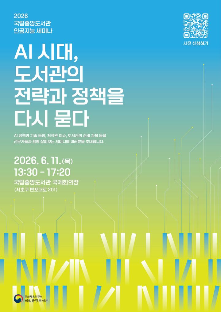 [부산=뉴시스] 'AI 시대, 도서관의 전략과 정책을 다시 묻다' 홍보물 (사진=국립중앙도서관 제공) 2026.05.27. photo@newsis.com *재판매 및 DB 금지