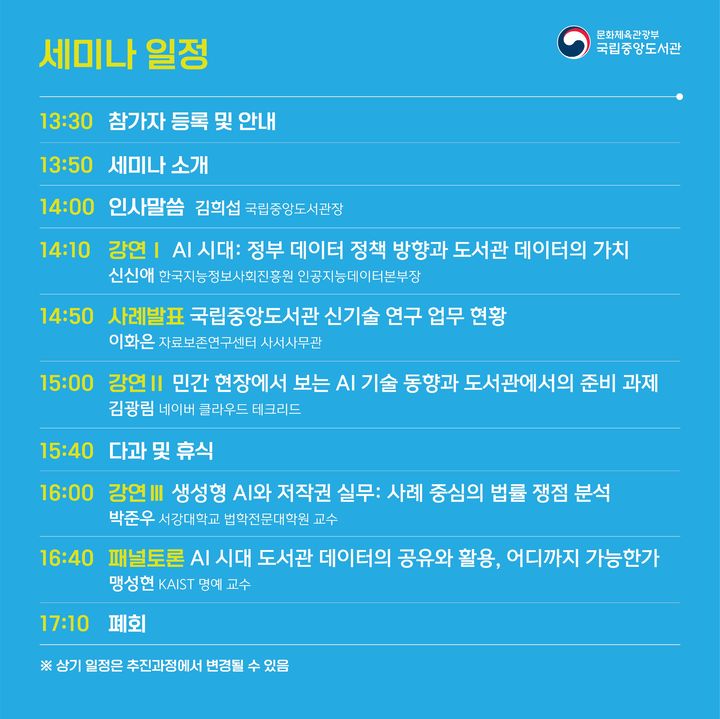 [부산=뉴시스] 'AI 시대, 도서관의 전략과 정책을 다시 묻다' 일정표 (사진=국립중앙도서관 제공) 2026.05.27. photo@newsis.com *재판매 및 DB 금지