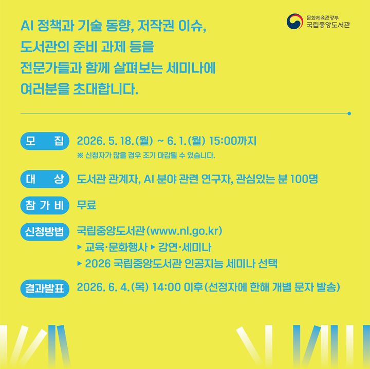 [부산=뉴시스] 'AI 시대, 도서관의 전략과 정책을 다시 묻다' 홍보물 (사진=국립중앙도서관 제공) 2026.05..27. photo@newsis.com *재판매 및 DB 금지