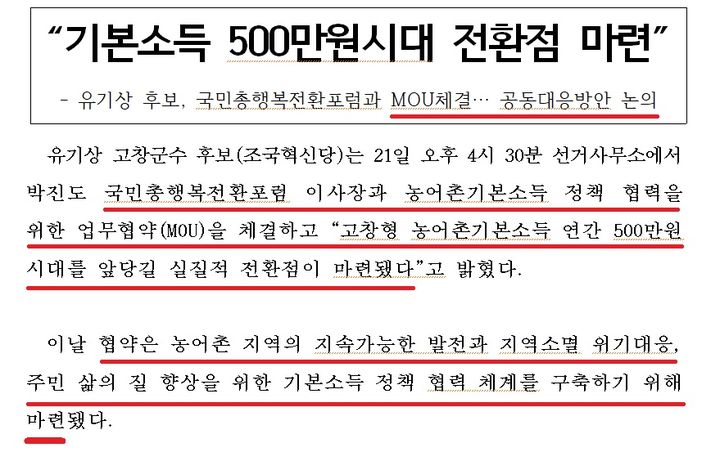 [고창=뉴시스] 지난 21일 조국혁신당 유기상 후보가 언론에 배포한 보도자료 내용의 사진이다. *재판매 및 DB 금지