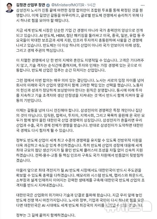 [세종=뉴시스]김정관 산업통상부 장관은 27일 자신의 소셜 네트워크 서비스(SNS)에 27일 삼성전자 노사간 합의가 최종 확정된 것과 관련해 "환영한다"고 입장을 밝혔다.(사진=김정관 장관 SNS 캡쳐)
