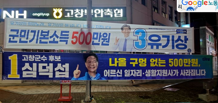 [고창=뉴시스] 조국혁신당 유기상 고창군수후보의 농어촌기본소득 연 500만원 공약을 놓고 유 후보와 민주당 심덕섭 후보 간 공방을 벌이고 있는 선거현수막이다. *재판매 및 DB 금지