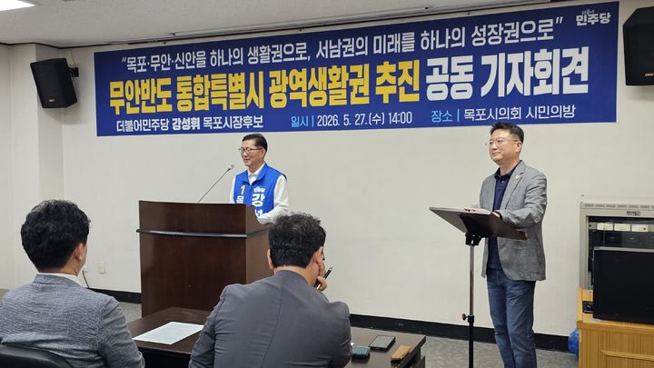 [목포=뉴시스]강성휘 민주당 목포시장 후보가 27일 오후 목포시의회에서 기자회견을 갖고 ‘무안반도 광역생활권 제1호 지정 추진’을 제안하고 있다. (사진=강성휘 후보 선거사무소 제공) 2026.05.27. photo@newsis.com *재판매 및 DB 금지