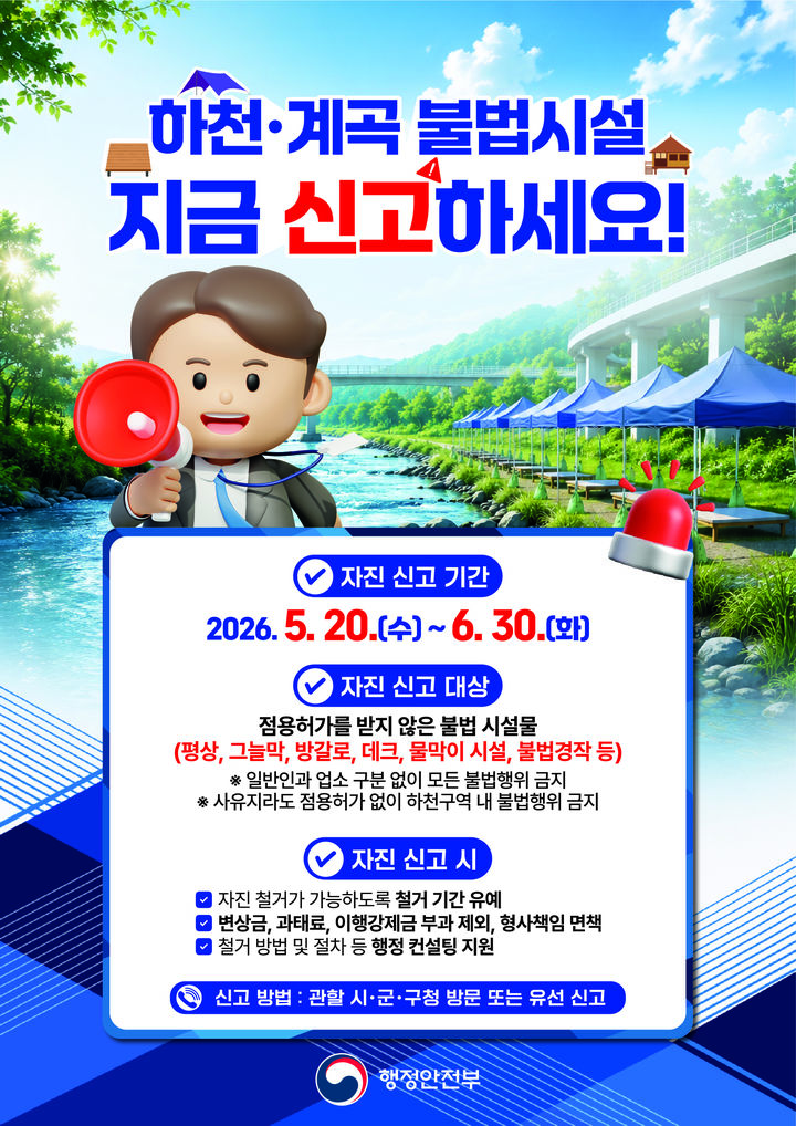 [양양=뉴시스] 양양군 하천․계곡 불법시설 자진 철거 및 신고 기간 안내 포스터.(사진=양양군 제공)photo@newsis.com *재판매 및 DB 금지