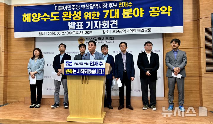 [부산=뉴시스] 원동화 기자 = 더불어민주당 전재수 부산시장 후보 선거대책위원회는 27일 해양수도 부산 실현을 위한 7대 분야 17개 세부 공약을 공개했다. 2026.05.27. dhwon@newsis.com