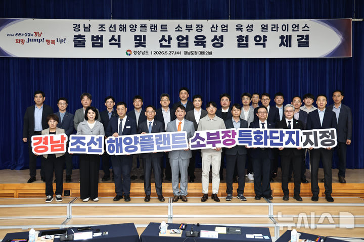 [창원=뉴시스]27일 경남도청 대회의실에서 열린 '경남 조선해양플랜트 소부장 산업 육성 얼라이언스 출범식 및 산업 육성 업무협약식'에 참석한 김명주(앞줄 왼쪽서 네 번째부터) 경제부지사, 한화오션 관계자 등이 기념촬영하고 있다.(사진=경남도 제공) 2026.05.27. photo@newsis.com