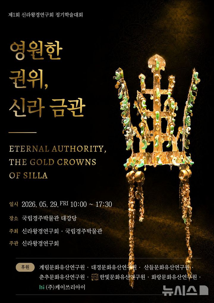 국립경주박물관·신라왕경연구회 공동 학술대회 '영원한 권위, 신라금관' 