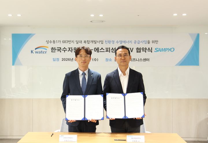 [세종=뉴시스]성수동 복합시설 수열에너지 추진 업무협약을 체결했다.(사진=한국수자원공사 제공) *재판매 및 DB 금지