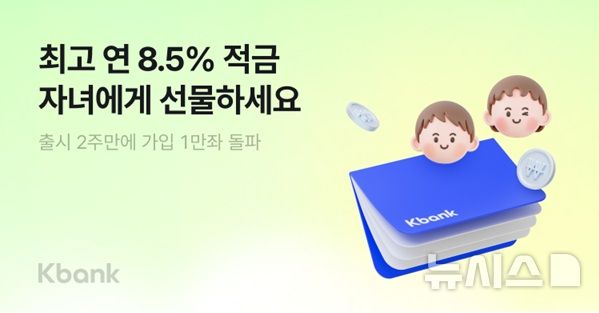 [서울=뉴시스]케이뱅크는 미성년 자녀를 위한 '마이키즈(통장·적금) 서비스' 출시 2주 만에 누적 가입 1만좌를 돌파했다고 27일 밝혔다. (사진=케이뱅크 제공). 2026.05.27. photo@newsis.com 