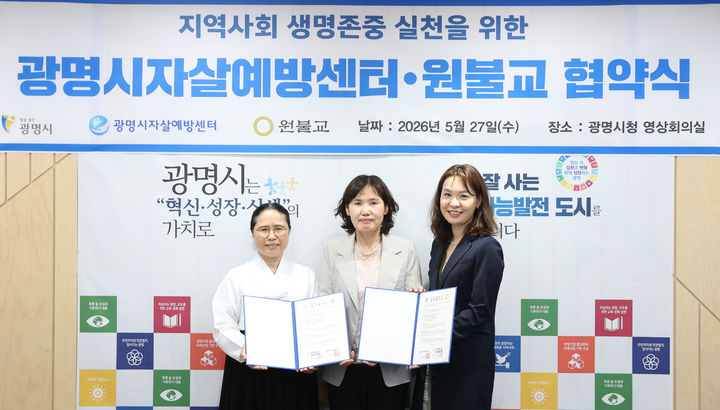 [광명=뉴시스] 최혜민 광명시장 권한대행(사진 가운데)이 27일 시청 영상회의실에서 조수경 원불교 경기인천교구 광명교당 주임교무(사진 왼쪽 첫 번째), 김현진 광명시자살예방센터 상임팀장과 자살예방 및 생명존중 문화 조성을 위한 업무협약을 체결한 후 기념촬영을 하고 있다. (사진=광명시 제공) 2026.05.27. photo@newsis.com *재판매 및 DB 금지