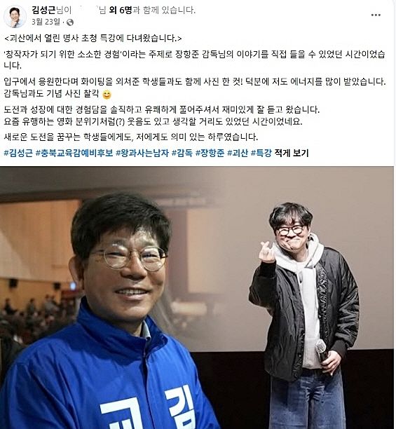 김성근 충북교육감 후보가 자신의 페이스북에 올린 장항준 감독과의 합성사진. 사진은 김 후보의 페이스북 갈무리(사진=충북일보 제공) *재판매 및 DB 금지