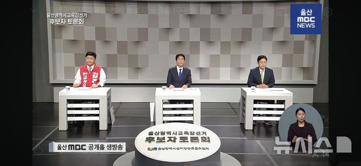 [울산=뉴시스] 울산교육감 후보자 TV토론회. (사진=울산MBC 선거방송 갈무리) gorgeouskoo@newsis.com