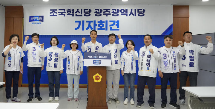[광주=뉴시스] 변재훈 기자 = 6·3지방선거 조국혁신당 광주 기초의원 후보들이 27일 광주 서구 광주시의회 브리핑룸에서 기자회견을 열어 생활 밀착형 세부 공약을 공식 발표했다. (사진=조국혁신당 제공) 2026.05.27. photo@newsis.com *재판매 및 DB 금지