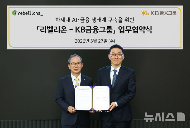 [서울=뉴시스]KB금융그룹은 27일 인공지능(AI) 반도체 기업 리벨리온과 AI 인프라 경쟁력 강화를 위한 전략적 업무 제휴 협약을 체결했다고 밝혔다. (사진=KB금융 제공). 2026.05.27. photo@newsis.com 