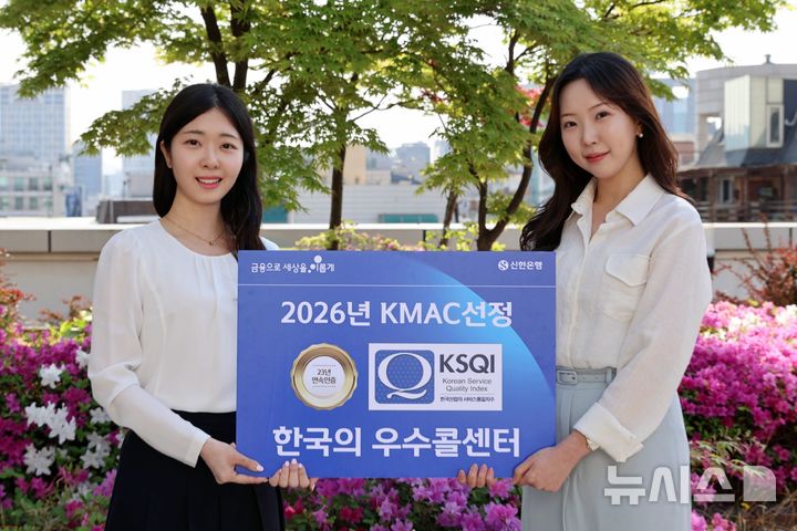 [서울=뉴시스]신한은행은 27일 한국능률협회컨설팅(KMAC)에서 주관한 '2026 서비스품질지수(KSQI) 콜센터 부문' 조사에서 23년 연속 한국의 우수 콜센터 및 보이스봇 부문 비대면채널 선도기업으로 선정됐다고 밝혔다. (사진=신한은행 제공). 2026.05.27. photo@newsis.com 