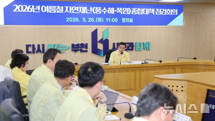 [부천=뉴시스] 경기 부천시 '2026년 여름철 자연재난 종합대책 점검회의'. (사진=부천시 제공) 2026.05.27. photo@newsis.com 