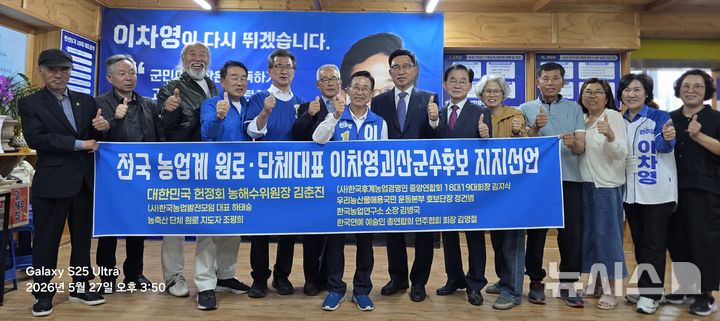 [괴산=뉴시스] 김춘진 대한민국헌정회 농해수위원장 등 농업계 원로·단체 대표들이 이차영 후보에 대한 지지 선언을 한 뒤 기념촬영을 하고 있다. (사진= 이차영 후보 선거사무소 제공) 2026.05.27. photo@newsis.com *재판매 및 DB 금지