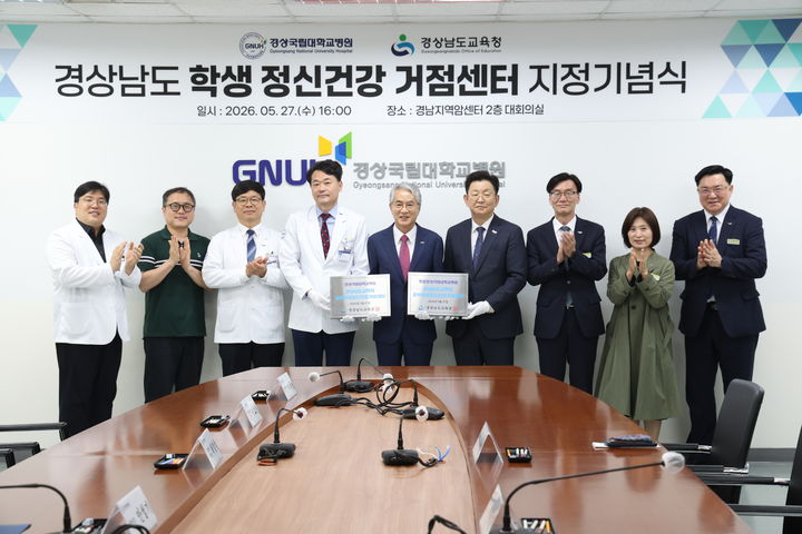 [창원=뉴시스]경남교육청, ‘동·서부 학생 정신건강 거점센터’ 지정식 개최.(사진=경남교육청 제공) 2026.05.27.photo@newsis.com *재판매 및 DB 금지
