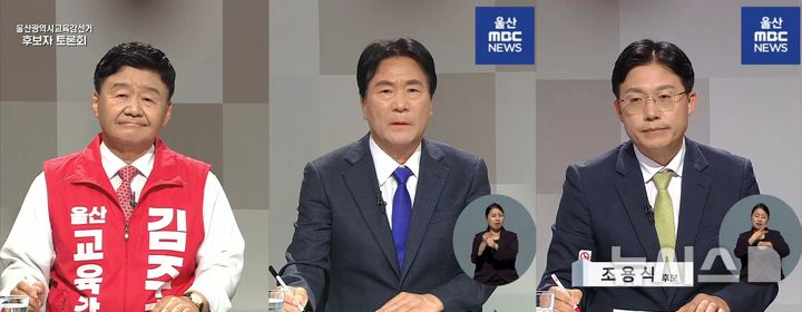 [울산=뉴시스] 울산교육감 후보 TV 토론회. 사진 왼쪽부터 김주홍, 구광렬, 조용식 후보. (사진=울산MBC 선거방송 갈무리) gorgeouskoo@newsis.com