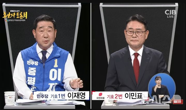 [증평=뉴시스] 충북 증평군수 선거에 출마한 더불어민주당 이재영 후보와 국민의힘 이민표 후보가 27일 선관위 주관 TV토론회에서 설전을 벌이고 있다. (사진=CJB청주 중계화면 캡처) 2026.05.27. photo@newsis.com *재판매 및 DB 금지