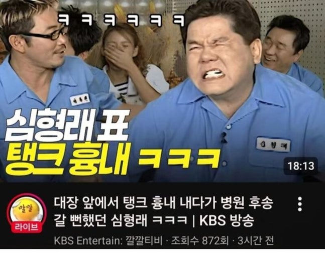 [서울=뉴시스] 26일 KBS 엔터테인먼트 : 깔깔티비 유튜브 채널에 올라온 '대장 앞에서 탱크 흉내 내다가 병원 후송 갈 뻔했던 심형래' 영상. 현재는 비공개 처리된 상태다. (사진='KBS 엔터테인먼트: 깔깔티비' 유튜브 채널 화면 캡처) *재판매 및 DB 금지