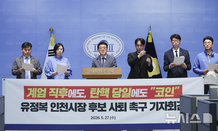 [서울=뉴시스] 김근수 기자 = 허종식(가운데) 더불어민주당 의원이 27일 서울 여의도 국회소통관에서 열린 코인 의혹 유정복 인천시장 후보 사퇴 촉구 기자회견에서 발언하고 있다. 2026.05.27. ks@newsis.com