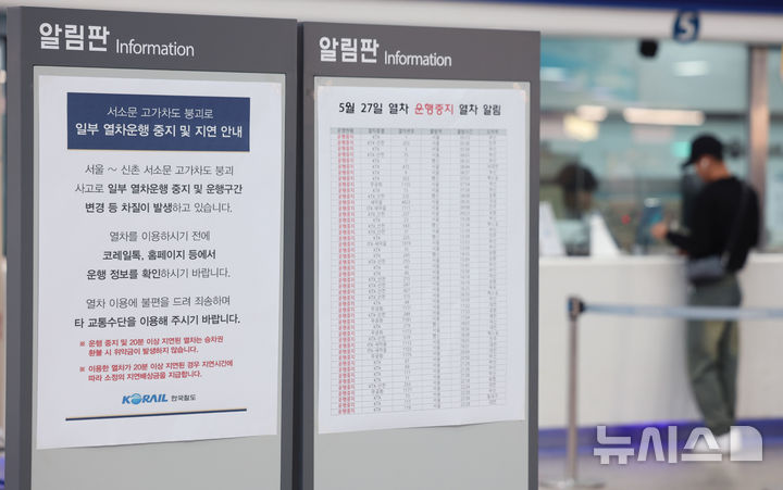 [서울=뉴시스] 김진아 기자 = 서울 서대문구 서소문 고가차도 붕괴 사고로 일부 열차의 운행이 중지 또는 조정되고 있는 27일 서울 용산구 서울역에 열차 운행 관련 안내문이 붙어 있다.&nbsp; 한국철도공사(코레일)에 따르면 이날 서울~행신역 구간 KTX를 비롯해 120여 개 KTX 운행을 중지·변경하는 등 열차 운행을 조정한다. 2026.05.27. bluesoda@newsis.com