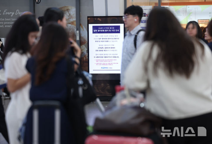 [서울=뉴시스] 김진아 기자 = 서울 서대문구 서소문 고가차도 붕괴 사고로 일부 열차의 운행이 중지 또는 조정되고 있는 27일 서울 용산구 서울역에 열차 운행 관련 안내문이 나오고 있다. 한국철도공사(코레일)에 따르면 이날 서울~행신역 구간 KTX를 비롯해 120여 개 KTX 운행을 중지·변경하는 등 열차 운행을 조정한다. 2026.05.27. bluesoda@newsis.com