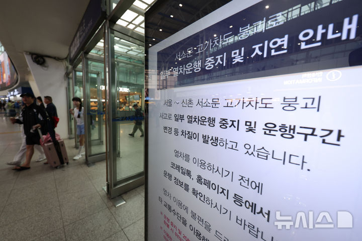 [서울=뉴시스] 김진아 기자 = 서울 서대문구 서소문 고가차도 붕괴 사고로 일부 열차의 운행이 중지 또는 조정되고 있는 27일 서울 용산구 서울역에 열차 운행 관련 안내문이 나오고 있다. 한국철도공사(코레일)에 따르면 이날 서울~행신역 구간 KTX를 비롯해 120여 개 KTX 운행을 중지·변경하는 등 열차 운행을 조정한다. 2026.05.27. bluesoda@newsis.com