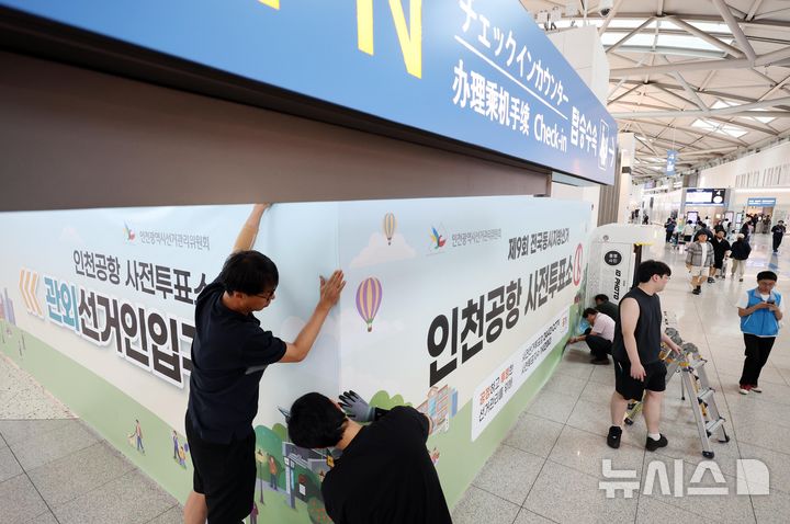 인천공항에 설치되는 사전투표소
