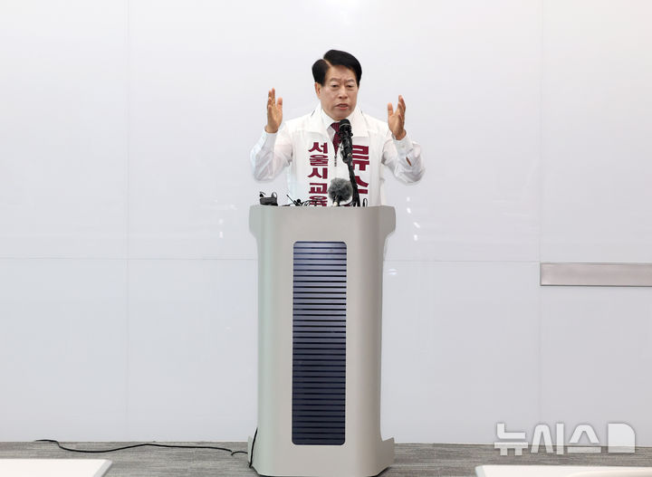 기자회견하는 류수노 서울시교육감 후보
