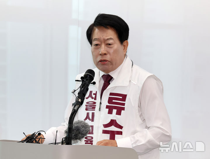 류수노 서울시교육감 후보 기자회견