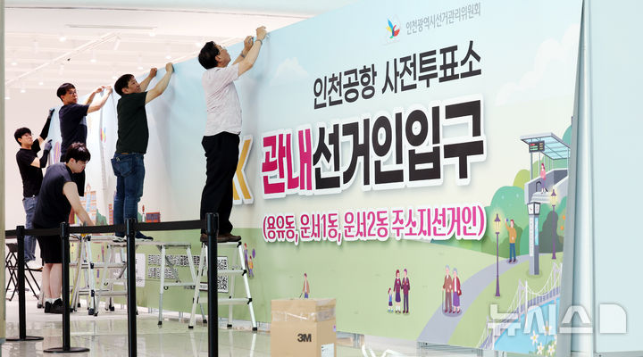 [인천공항=뉴시스] 전신 기자 = 제9회 전국동시지방선거 사전투표를 이틀 앞둔 27일 인천국제공항 제1터미널에서 작업자들이 사전투표소를 설치하고 있다. 2026.05.27. photo1006@newsis.com