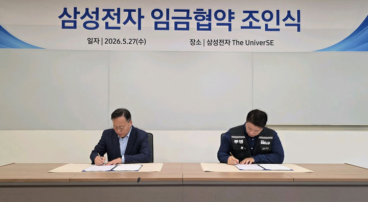 [서울=뉴시스] 여명구(왼쪽) 삼성전자 부사장과 최승호 삼성그룹 초기업노동조합 삼성전자 지부 위원장이 27일 경기 용인시 기흥 삼성전자 The UniverSE에서 2026년 임금협약을 체결하고 있다. (사진=삼성전자 제공) 2026.05.27. photo@newsis.com *재판매 및 DB 금지