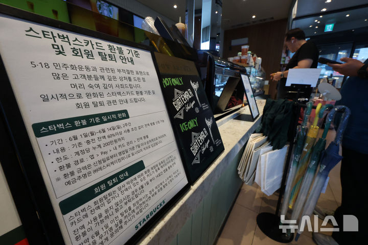 [서울=뉴시스] 김명년 기자 = 스타벅스가 다음 달 1일부터 14일까지 2주간 충전 금액 사용 비율 조건과 관계없이 고객이 요청할 경우 한시적으로 환불을 지원한다. 스타벅스 카드를 보유한 고객이면 누구나 해당 기간 중 스타벅스 모바일 앱을 통해 환불 신청할 수 있다. 신청 후 7영업일 이내에 지정 계좌 등으로 지급된다. 사진은 27일 오후 서울 시내 한 스타벅스 매장에 게시된 환불 관련 안내문. 2026.05.27. kmn@newsis.com