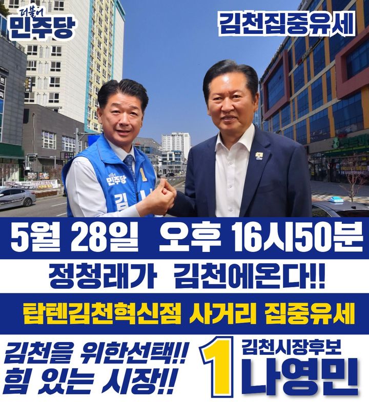[김천=뉴시스] 정청래, 김천 찾아 나영민 후보 지원 유세. (사진=나영민 선거사무소 제공) 2026.05.28 photo@newsis.com *재판매 및 DB 금지