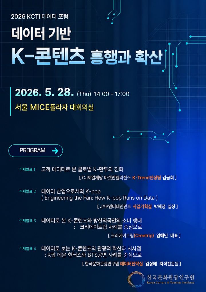 케데헌·BTS가 방한 관광에 미친 영향은? 문광연, ‘KCTI 데이터 포럼’