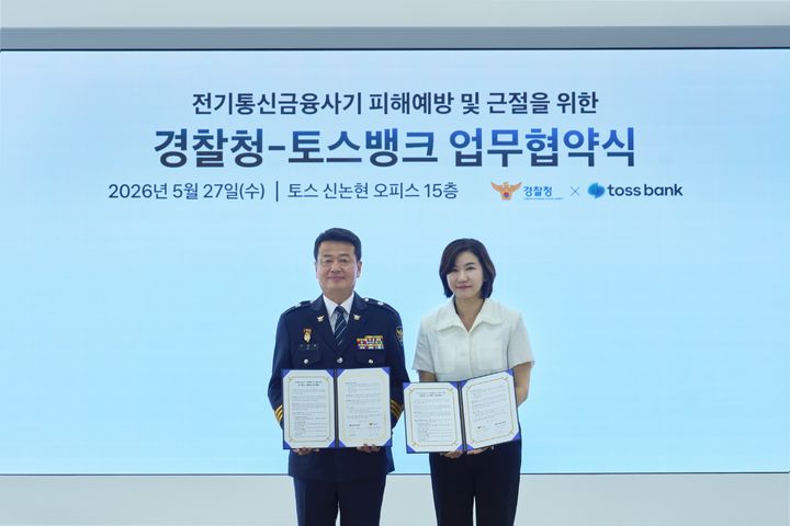 [서울=뉴시스] 오창배 경찰청 전기통신금융사기통합대응단장(왼쪽)과 이은미 토스뱅크 대표가 지난 27일 서울 강남구 토스 신논현 오피스에서 열린 '전기통신금융사기 피해 예방 및 근절을 위한 업무협약식'에서 기념사진을 촬영하고 있다. (사진=경찰청 제공) 2026.05.28. *재판매 및 DB 금지