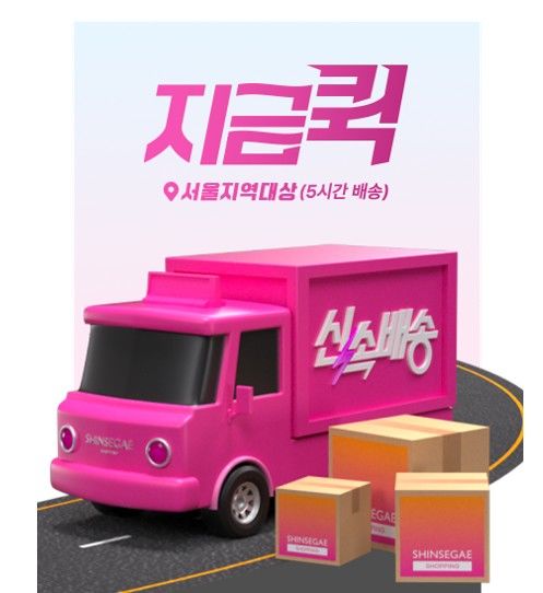 [서울=뉴시스] 신세계라이브쇼핑이 지금퀵 서비스를 선보인다. (사진=신세계라이브쇼핑 제공) *재판매 및 DB 금지
