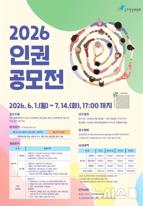 [서울=뉴시스] 2026 인권공모전 포스터 (사진=국가인권위원회 제공) 2026.05.28. photo@newsis.com